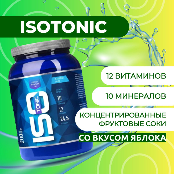 Изотоник/ISOtonic R-line 2 кг, Яблоко купить на OZON по низкой цене ...