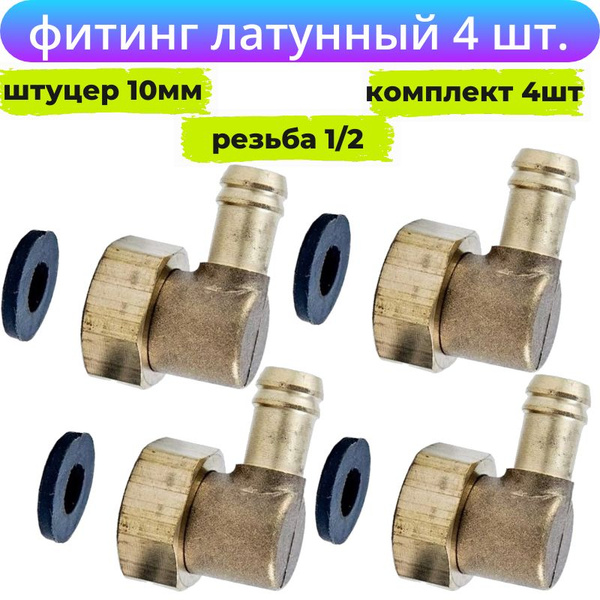 Штуцер угловой 1/2 для шланга 10 мм, 4 шт - купить с доставкой по ...