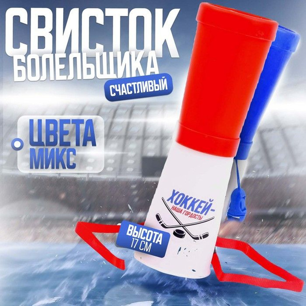 Свисток-гуделка болельщика "Хоккей наша гордость!", 17 см, цвета МИКС ...