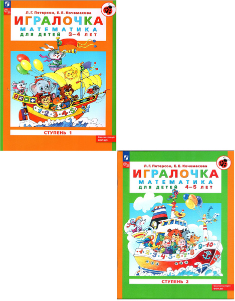 Петерсон Л.Г. Игралочка Математика для детей 3-4 лет и 4-5 лет ...