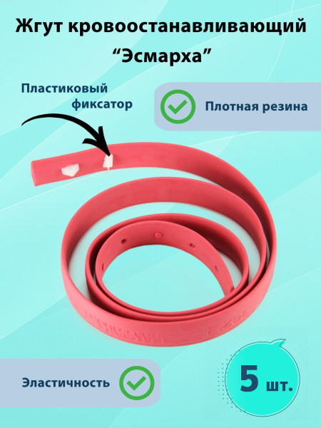Жгут кровоостанавливающий резиновый Эсмарха 5 шт/ медицинский ...