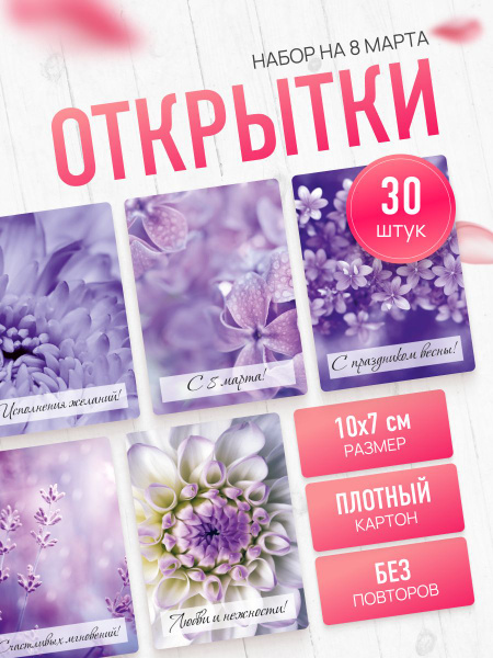 Набор мини открытки, маленькие открытки на 8 марта с пожеланиями, бирки ...
