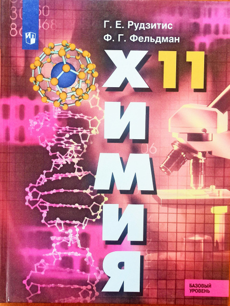 Химия 11 класс. Учебник. Базовый. Просвещение | Рудзитис Гунтас ...