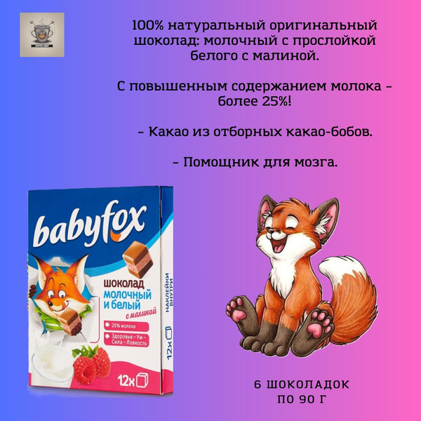 Шоколад "Baby Fox" (Бэби Фокс) белый с малиной, 6 упаковок по 90 гр ...