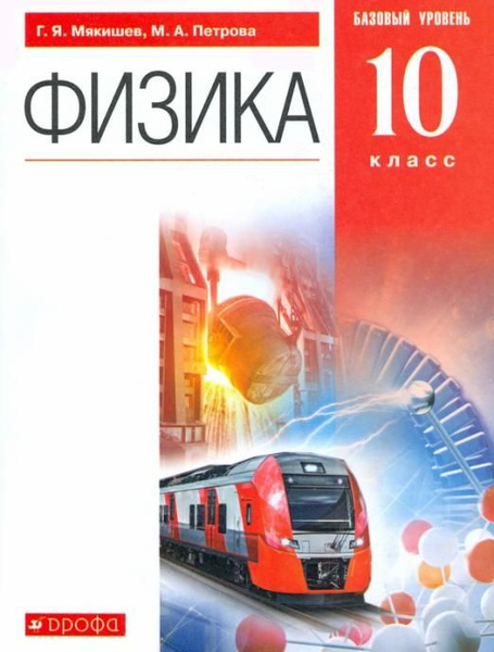 Мякишев Г.Я. Физика. 10 класс. Учебник. Базовый уровень. ФГОС - купить ...