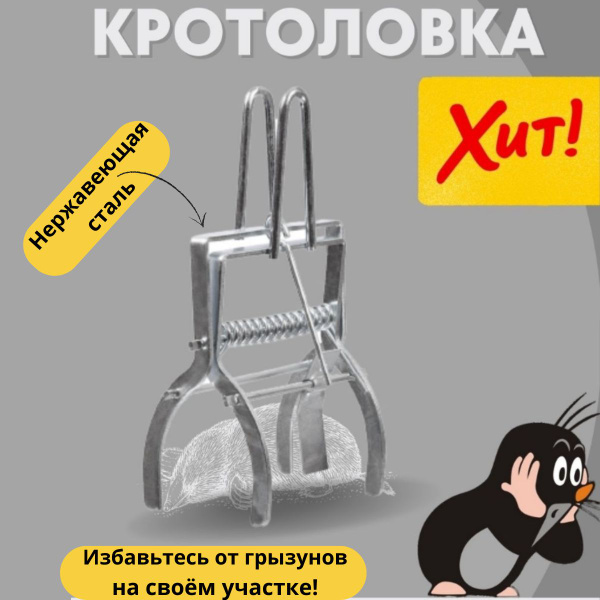 Кротоловка механическая HouseX / Защита от грызунов / Ловушка для ...