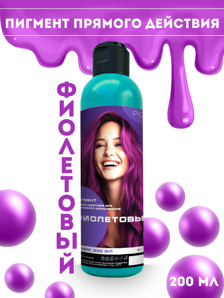 POINT. Пигмент прямого действия для креативного окрашивания, Фиолетовый ...