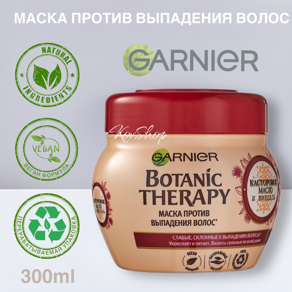 Маска для волос Garnier Botanic Therapy Касторовое масло и миндаль 300 ...