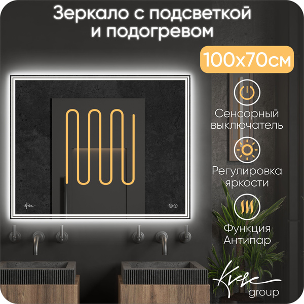 Зеркало для ванной KVVgroup "Karla_Подогрев", 70 см х 100 см - купить ...
