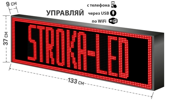 Бегущая строка Р10 133x37см Управление с телефона - купить с доставкой ...
