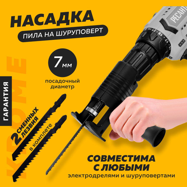 Насадка на шуруповерт для резки металла / Сабельная пила / 2 сменных ...
