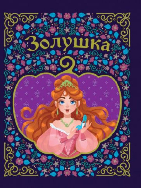 Шарль Перро: Золушка - купить с доставкой по выгодным ценам в интернет ...