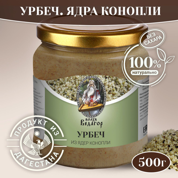 Урбеч Волхв Ведагор из очищенных ядер конопли 500 гр., конопляная паста ...