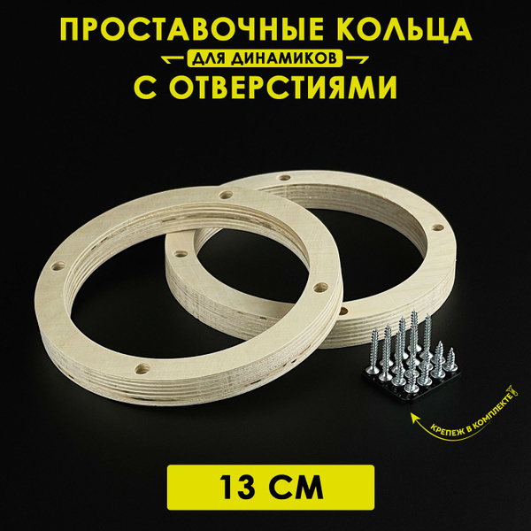 Кольца проставочные для динамиков 13 см с отверстиями (Фанера 18 мм ...