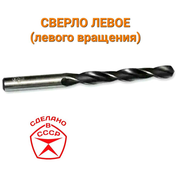 Сверло 5,1мм левое по металлу СССР, левого вращения - купить по ...