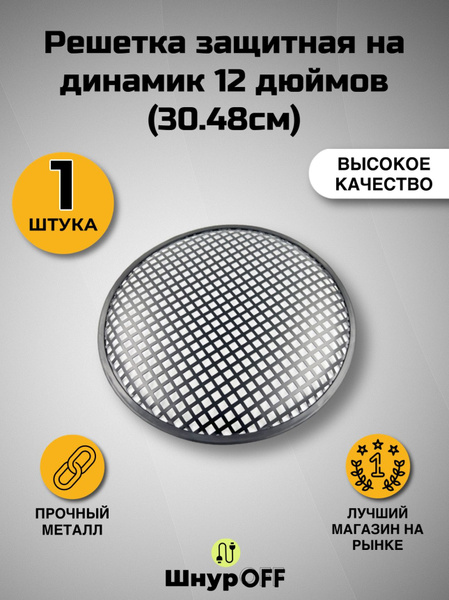 Решетка защитная на динамик 12 дюймов ( 30.48см)( 1 штука) - купить с ...
