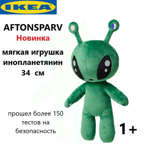 Игрушка IKEA AFTONSPARV пришелец купить на OZON по низкой цене (1428843567)