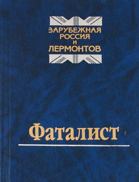 Фаталист. Зарубежная Россия и Лермонтов | Фельзен Ю., Северянин Игорь ...