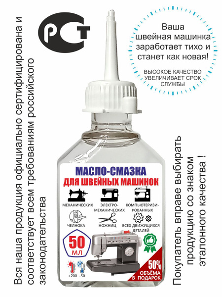 Масло - смазка для швейных машин 50 мл - купить по доступным ценам в ...