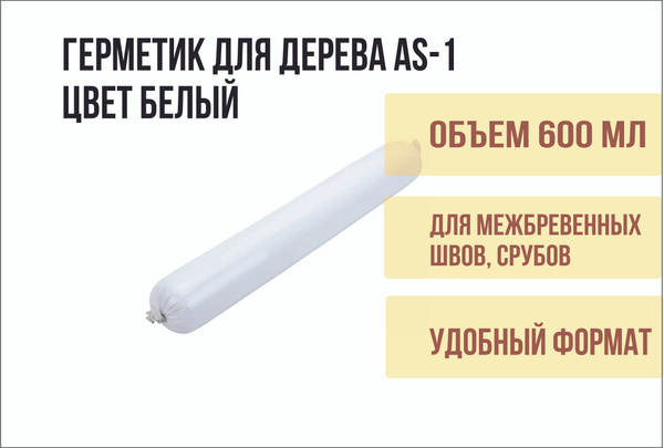 Герметик шовный для дерева акриловый AS-16 (900 г/600 мл) цвет Белый ...