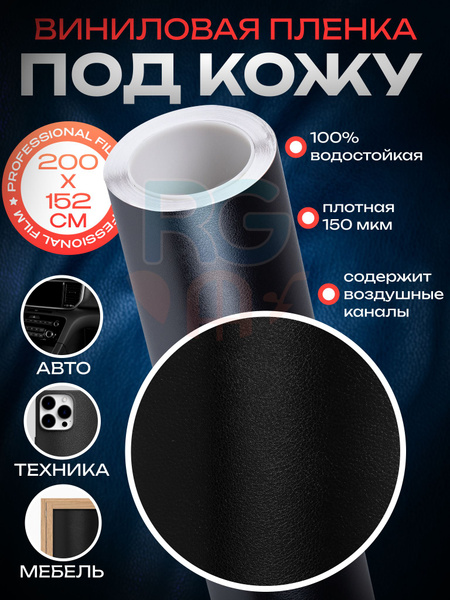 Пленка виниловая для авто. Самоклеющаяся пленка с текстурой кожи ...