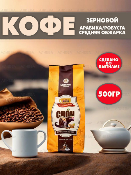 Вьетнамский кофе Лювак зерновой MeTrang Weasel Chon Luwak, 500гр ...