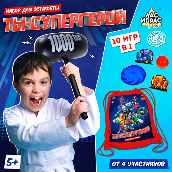 Набор для эстафеты "Ты - супергерой!" - купить с доставкой по выгодным ...