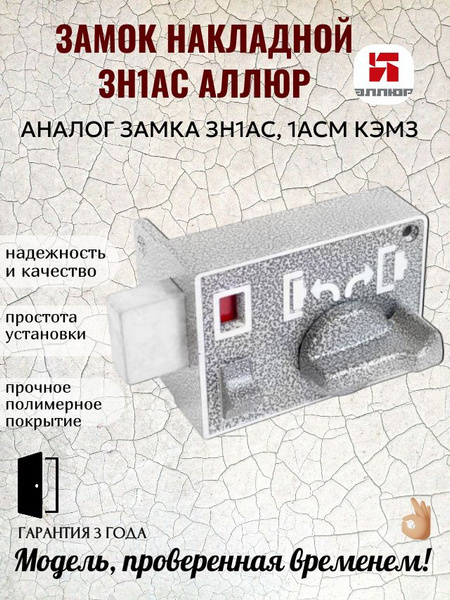 Замок накладной с вертушкой ЗН1-АС АЛЛЮР (аналог замка ЗН 1-АС КЭМЗ г ...