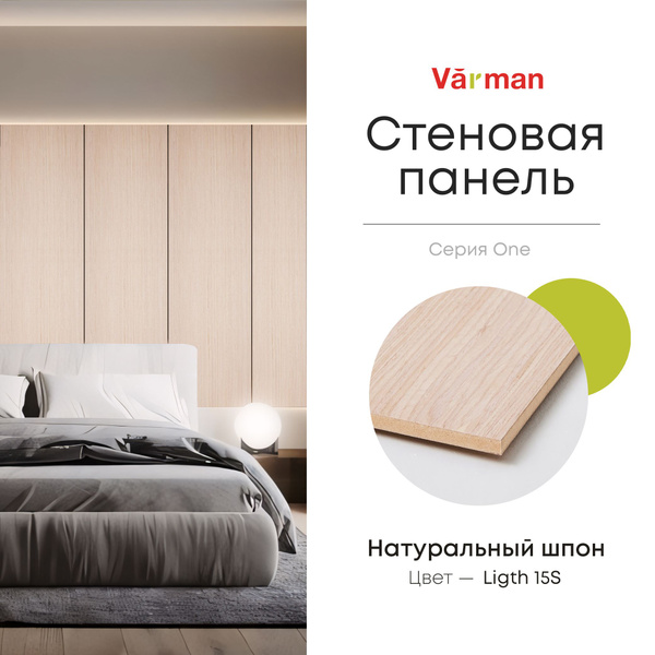 Панель стеновая, шпон Дуб Ligth 15S, 280х60 см, МДФ 10 мм, серия ONE ...