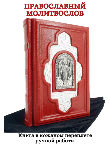 Православный молитвослов. Подарочное издание книги в кожаном переплете ...