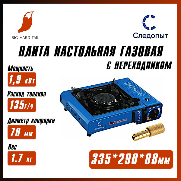 Плита настольная/туристическая газовая "СЛЕДОПЫТ - UltrA", керамическая ...