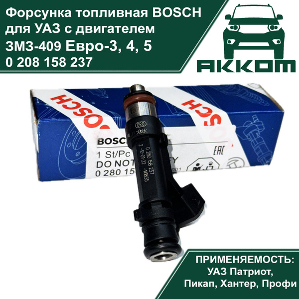 Форсунка топливная BOSCH (Бош) УАЗ Патриот, Хантер, Профи, Пикап ЗМЗ ...