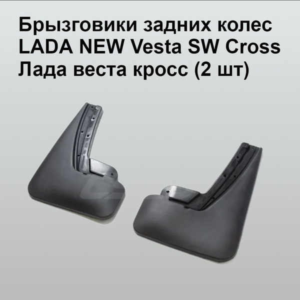Брызговики задних колес LADA NEW Vesta SW Cross (Лада веста кросс) (2 ...