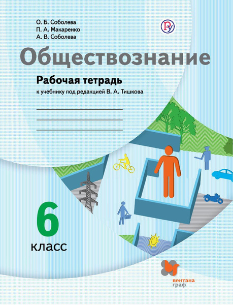 Рабочая тетрадь Вентана-Граф Обществознание. 6 класс. 2021 год, О ...