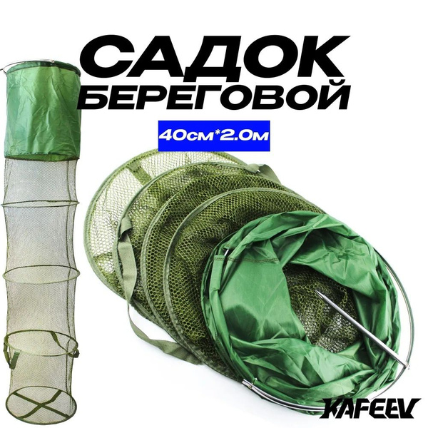 Садок для рыбалки 2 м, d - 40 см 5 секций, стальные кольца сумка в ...