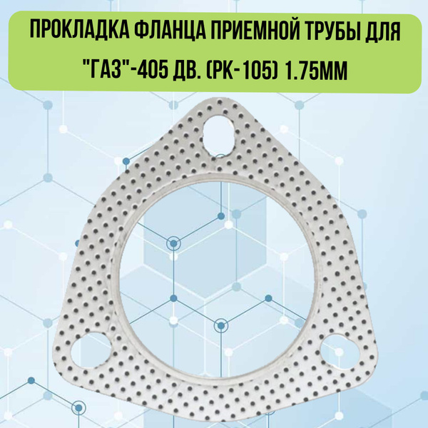 Прокладка фланца приемной трубы глушителя для "ГАЗ"-405 дв KV-31105 ...
