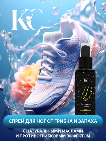 Коллоидное серебро спрей от грибка и запаха ног - купить с доставкой по ...