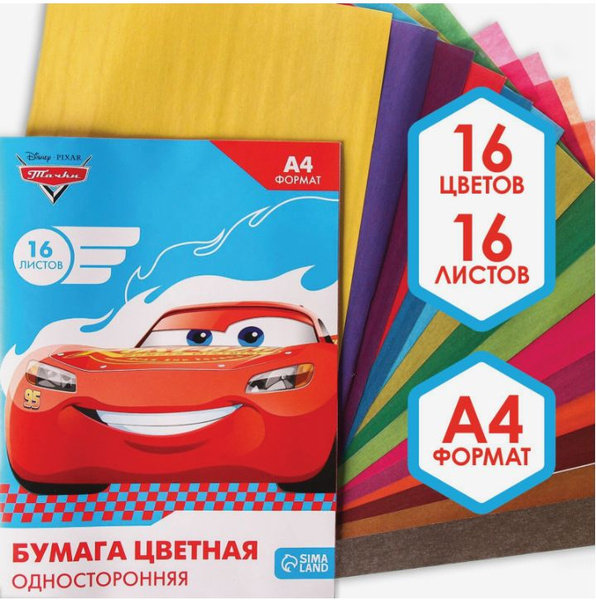 Цветная бумага Disney Тачки, канцелярия, формат А4, 16 листов 16 цветов ...