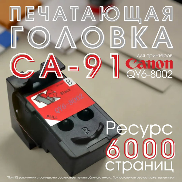 Расходник для печати Canon Печатающая головка CA91 черная, Черный ...