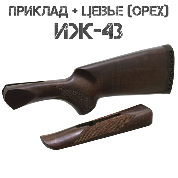 Приклад с цевьем орех для ИЖ-43 (МР-43), 12 калибра Приклад с цевьем ...