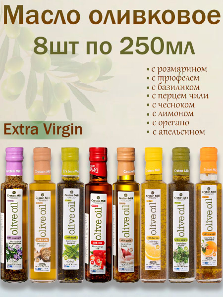 Масло оливковое нерафинированное Extra Virgin 8 видов, Cretan Mill, 8шт ...