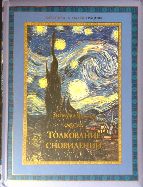 Толкование сновидений - купить с доставкой по выгодным ценам в интернет ...