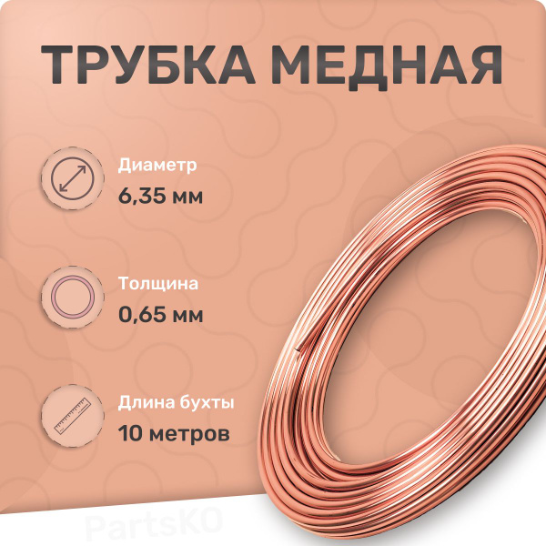 Трубка медная 6 мм для кондиционера. Длина: 10 м. Универсальная ...