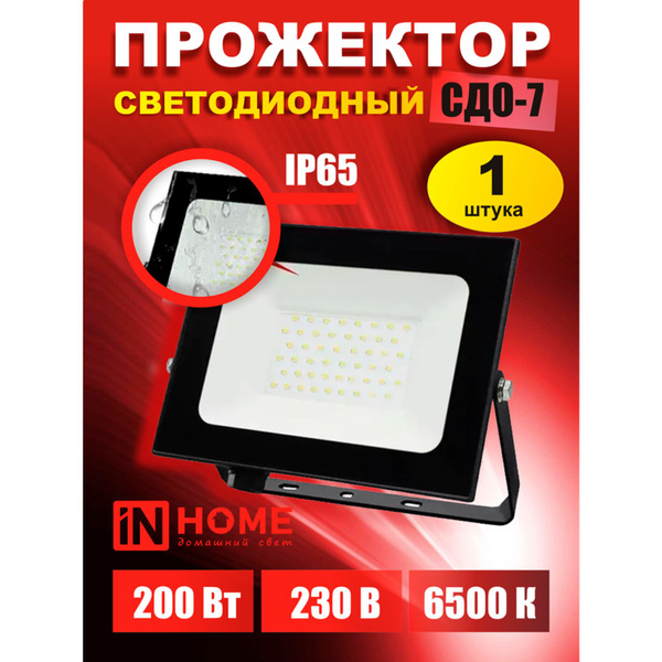 Прожектор IN HOME, светодиодный СДО-7 200Вт 230В 6500К IP65 черный_1 ...