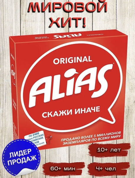 Настольная игра Алиас оригинал Alias Скажи иначе - купить с доставкой ...