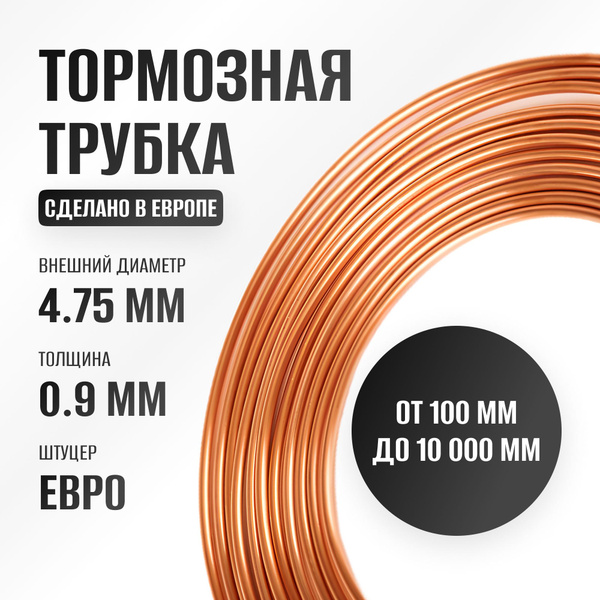 Тормозная трубка медная D - 4.75 мм, L - 10000 мм, штуцер - M10x1 ...