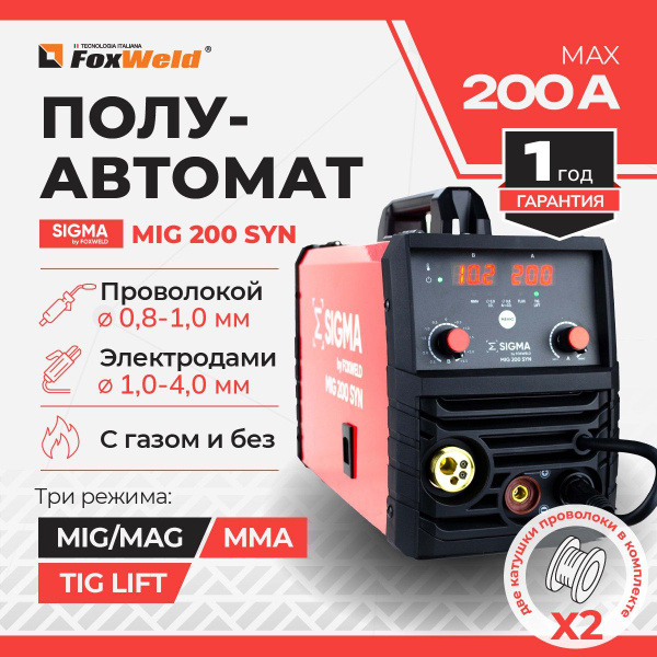 Сварочный аппарат полуавтомат с синергетикой SIGMA 200 SYN / 2 катушки ...