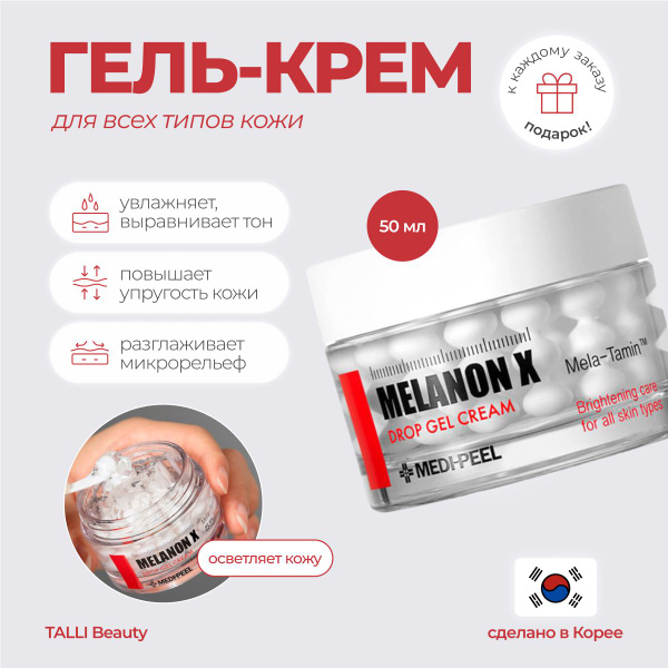 MEDI-PEEL Осветляющий капсульный крем Melanon X Drop Gel Cream 50 мл ...