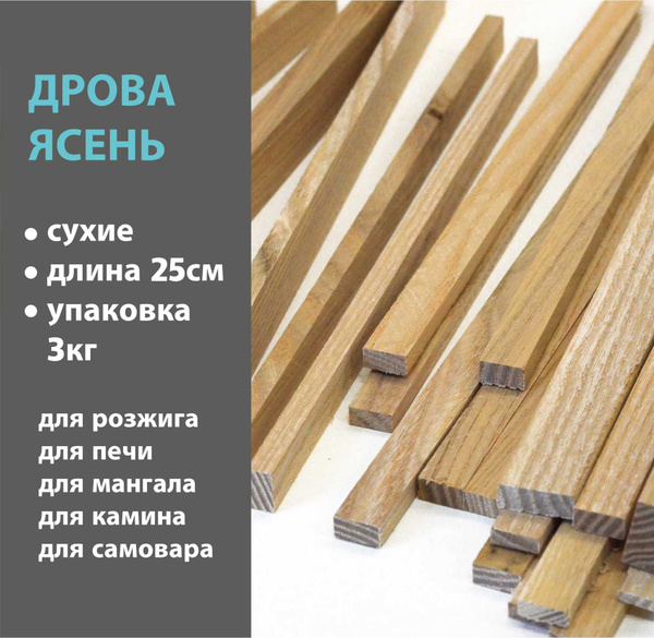 Дрова Ясень сухие 3кг. Щепки для розжига, для печи, камина, мангала ...