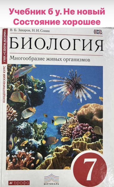 Биология 7 класс учебник фото Биология 7 класс Захаров Сонин Б У учебник издательство Дрофа - купить с доставк